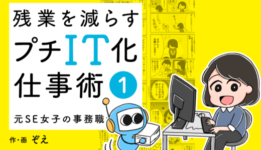 エンジニアの「当たり前」は当たり前ではない。『残業を減らすプチIT化仕事術①〜元SE女子の事務職奮闘記〜』を出しました！