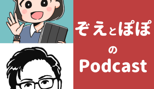 ぽぽさんと新しいPodcast番組をはじめました！