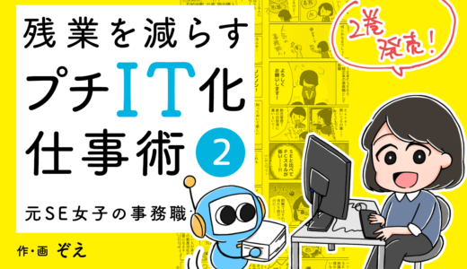 『残業を減らすプチIT化仕事術』の2巻が発売になりました！