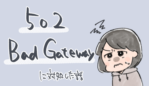 WordPressプラグインをまとめてアップデートしたら502エラーが出たので何とか直した話