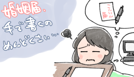 婚姻届、手で書きたくない