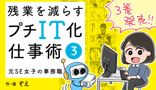 定時で帰りたいのに帰れないのは何故なのか。『残業を減らすプチIT化仕事術』3巻発売！