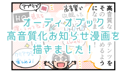 audiobook.jpのオーディオブック高音質化お知らせ漫画を描きました #PR
