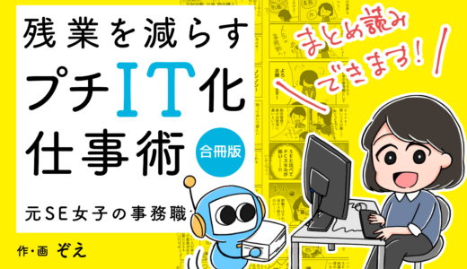 『残業を減らすプチIT化仕事術』の合冊版が発売されました！