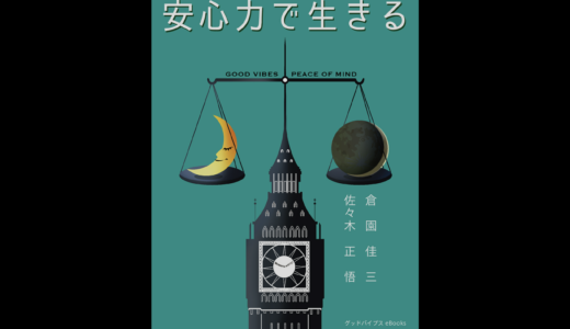 交通ルールを守らない人にイラつく理由が分かった。「グッドバイブス 安心力で生きる」
