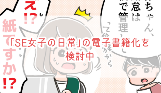 StudyWalkerで連載していた「SE女子の日常」が読めなくなってしまいました。電子書籍化を検討中