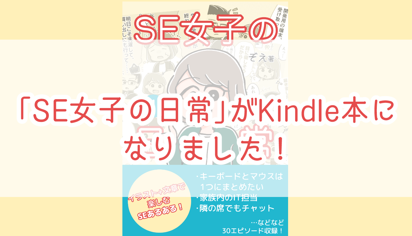 Web連載していた Se女子の日常 がkindle本になりました ふりにち