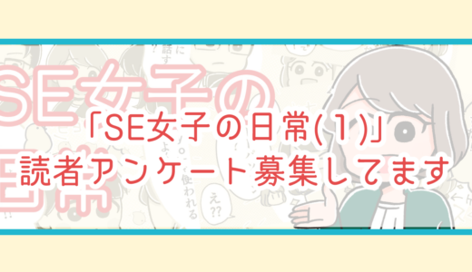 【受付終了しました】よろしければ「SE女子の日常(１)」読者アンケートのご協力をお願い致します