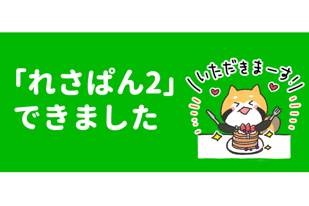 パン好きなレッサーパンダのlineスタンプ れさぱん2 をリリースしてました ふりにち パン好きなレッサーパンダのlineスタンプ れさぱん2 をリリースしてました ふりにち